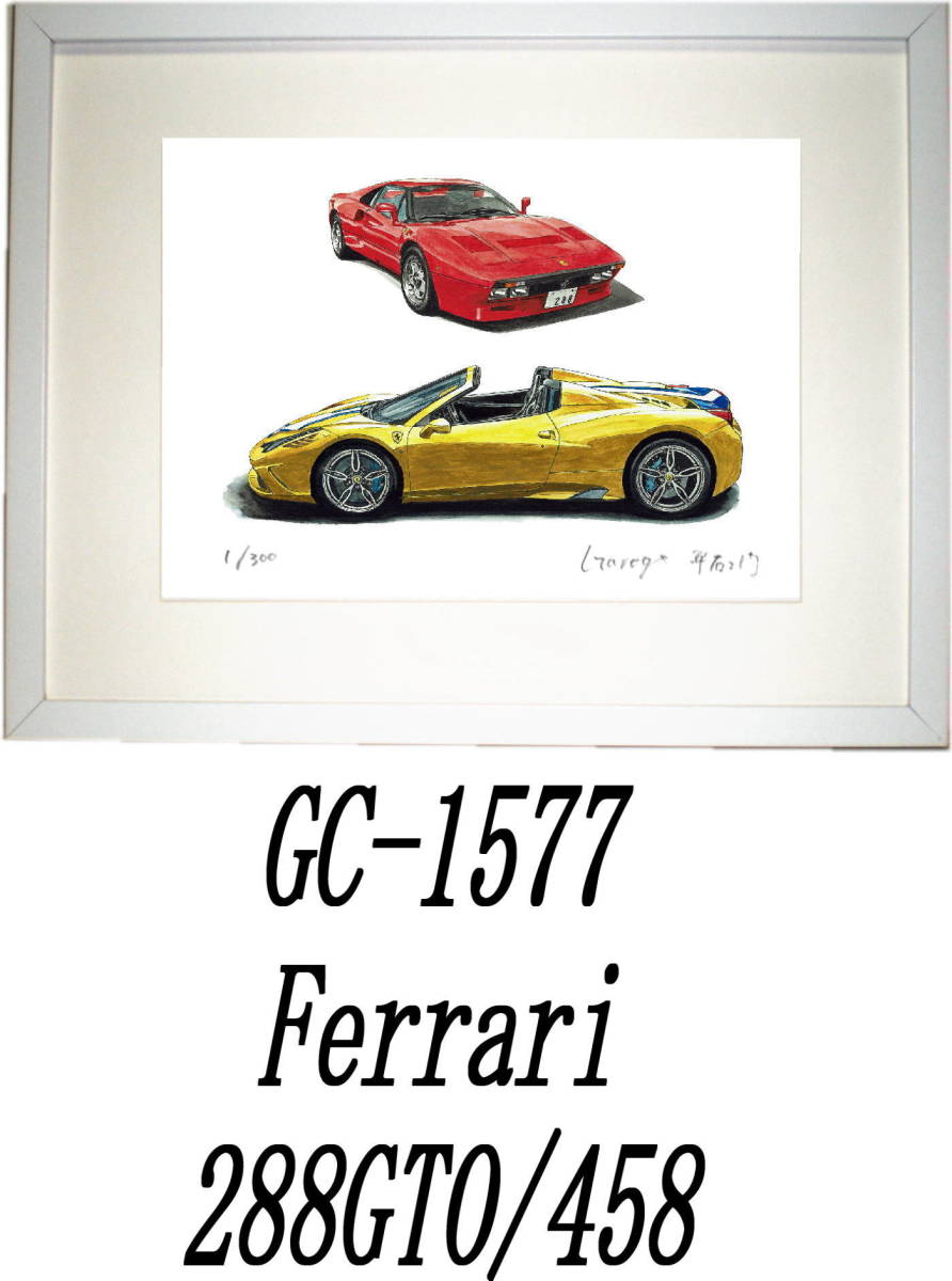 GC-1577フェラーリ288GTO/458・GC-1578フェラーリ288GTO/F12限定版画300部直筆サイン有 額装済●作家 平右ヱ門 希望ナンバーをお選び下さい_額装サイズ 320ｍｍ×425ｍｍ 限定300部