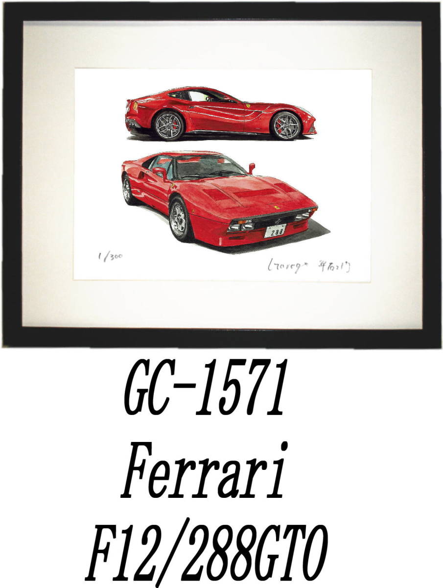 GC-1571 フェラーリF12/288GTO・GC-1572フェラーリ288GTO/458限定版画300部直筆サイン有額装済●作家 平右ヱ門 希望ナンバーをお選び下さい_額装サイズ 320ｍｍ×425ｍｍ 限定300部