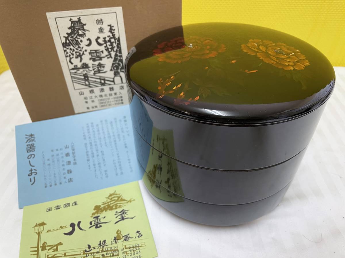 ◆L5◆新品◆八雲塗◆お重◆牡丹◆3段◆漆器◆_画像1