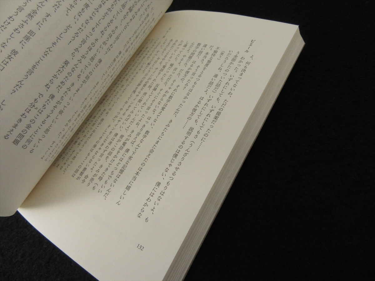 本 『コレクション 現代フランス語圏演劇08 まさに世界の終り/忘却の前の最後の後悔』 ■送120円 ジャン=リュック・ラガルス 演劇○_画像3