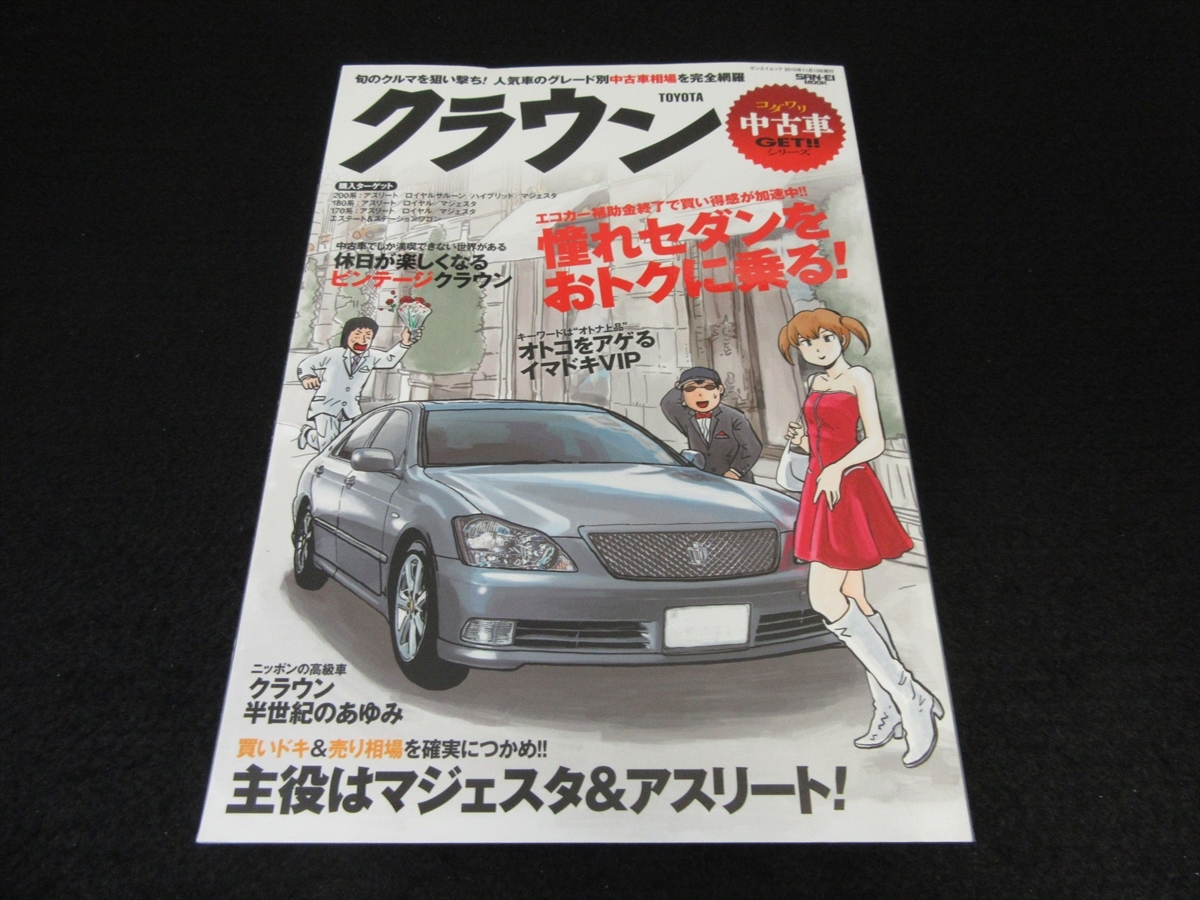 絶版希少本 トヨタ クラウン コダワリ中古車getシリーズ 送198円 0系 180系 170系 マジェスタ アスリート ほか 日本代购 买对网