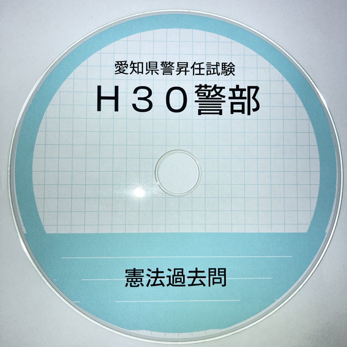 Paypayフリマ 憲法 平成30年 警部 昇任試験 過去問 対策 オリジナル 問題集 愛知県警 Paypayフリマ 憲法 平成30年 警部 昇任試験 過去問 対策 オリジナル 問題集 愛知県警