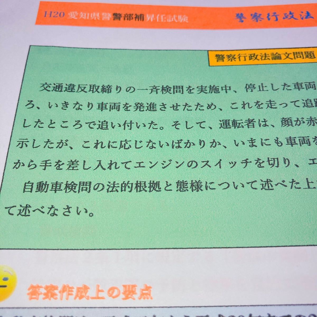 Paypayフリマ 警察行政法 平成年 警部補 昇任試験 過去問 対策オリジナル問題集 愛知県警