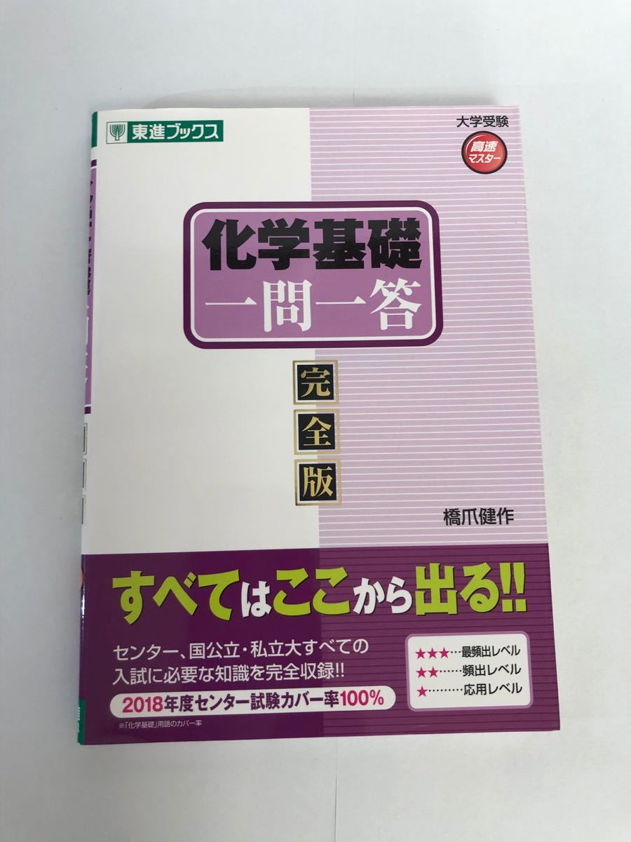 化学基礎一問一答 完全版/橋爪健作