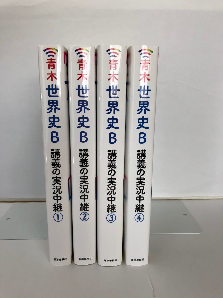 青木裕司世界史B講義の実況中継1 2 3 4/青木裕司|Yahoo!フリマ 青木裕司世界史B講義の実況中継1 2 3 4/青木裕司|Yahoo!フリマ