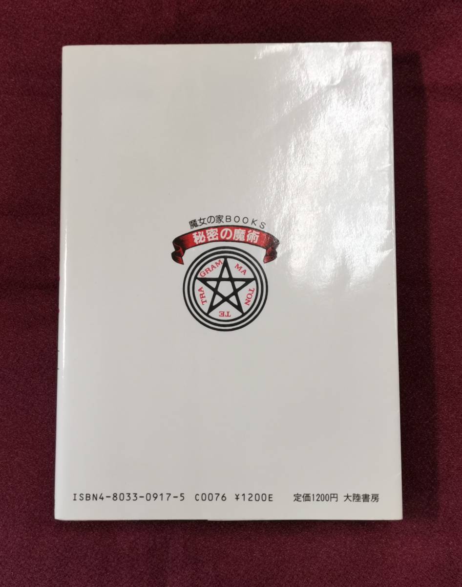 秘密の魔術　アレクサンドリア木星王　ドンナ・ローズ　魔女の家BOOKS　大陸書房　昭和60年　検魔法呪術白魔術黒魔術_画像3