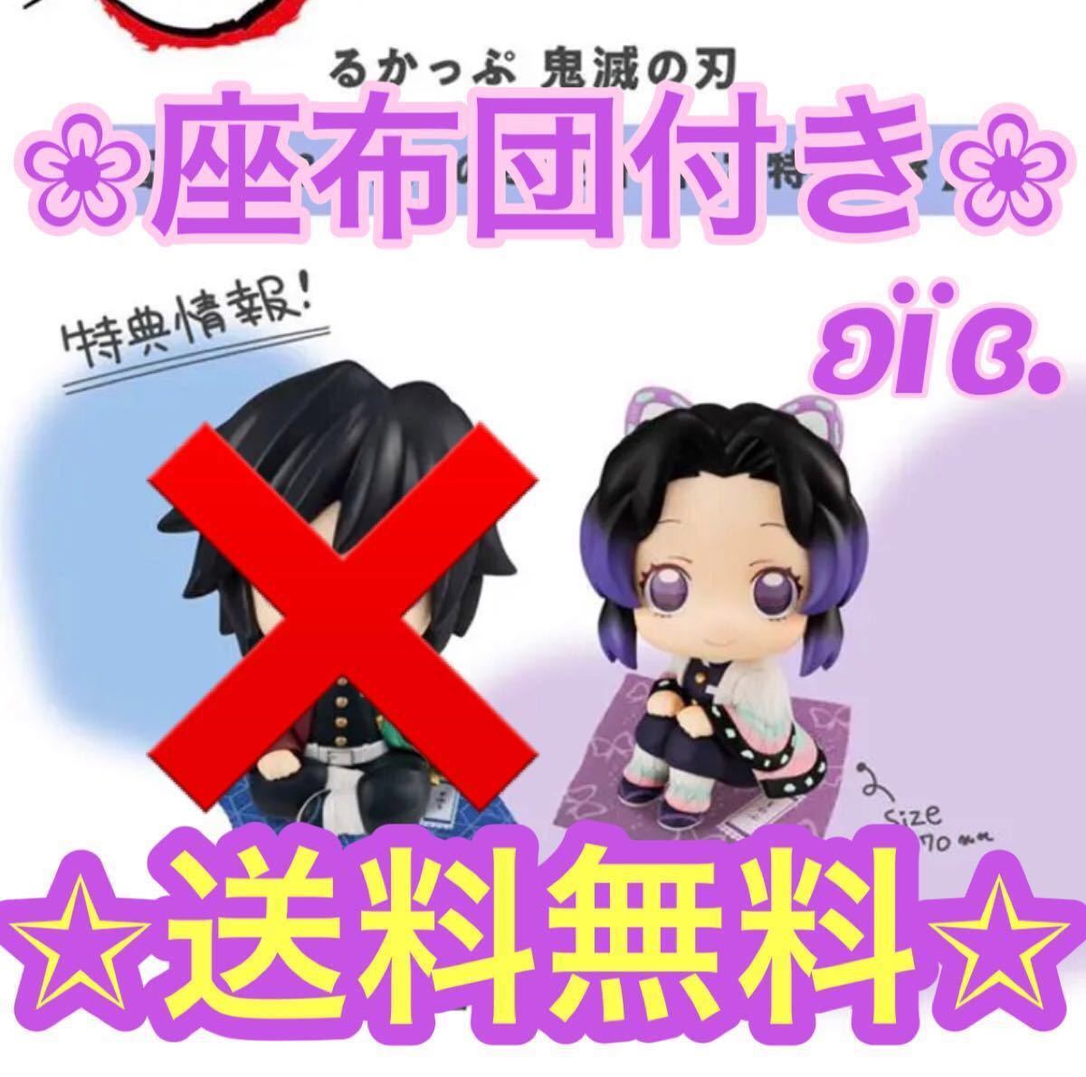 鬼滅の刃 るかっぷ 胡蝶しのぶ 座布団 予約特典 セット 送料無料 鬼滅の刃 るかっぷ 胡蝶しのぶ 座布団 予約特典 セット 送料無料