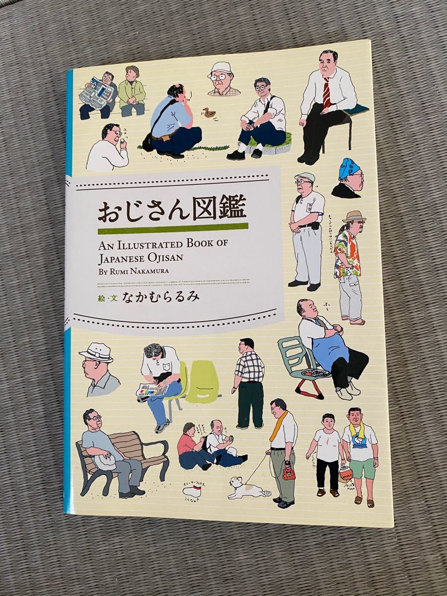 Paypayフリマ おじさん図鑑 なかむらるみ Paypayフリマ おじさん図鑑 なかむらるみ