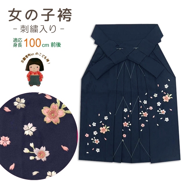 卒園式 入学式に 袴 単品 女の子 子供の刺繍袴 55cm「紺」 msk3_画像1