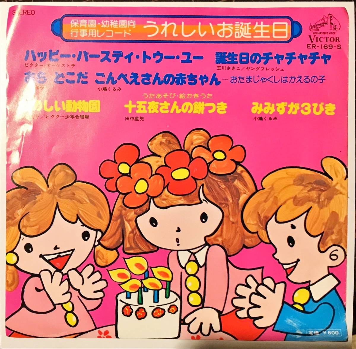 [試聴]和モノ教材マンボ　ハッピー・バースデイ・トゥー・ユー / 十五夜さんの餅つき 他5曲　GROOVE歌謡[EP]ER169Sレコード ダンス レア7_画像1