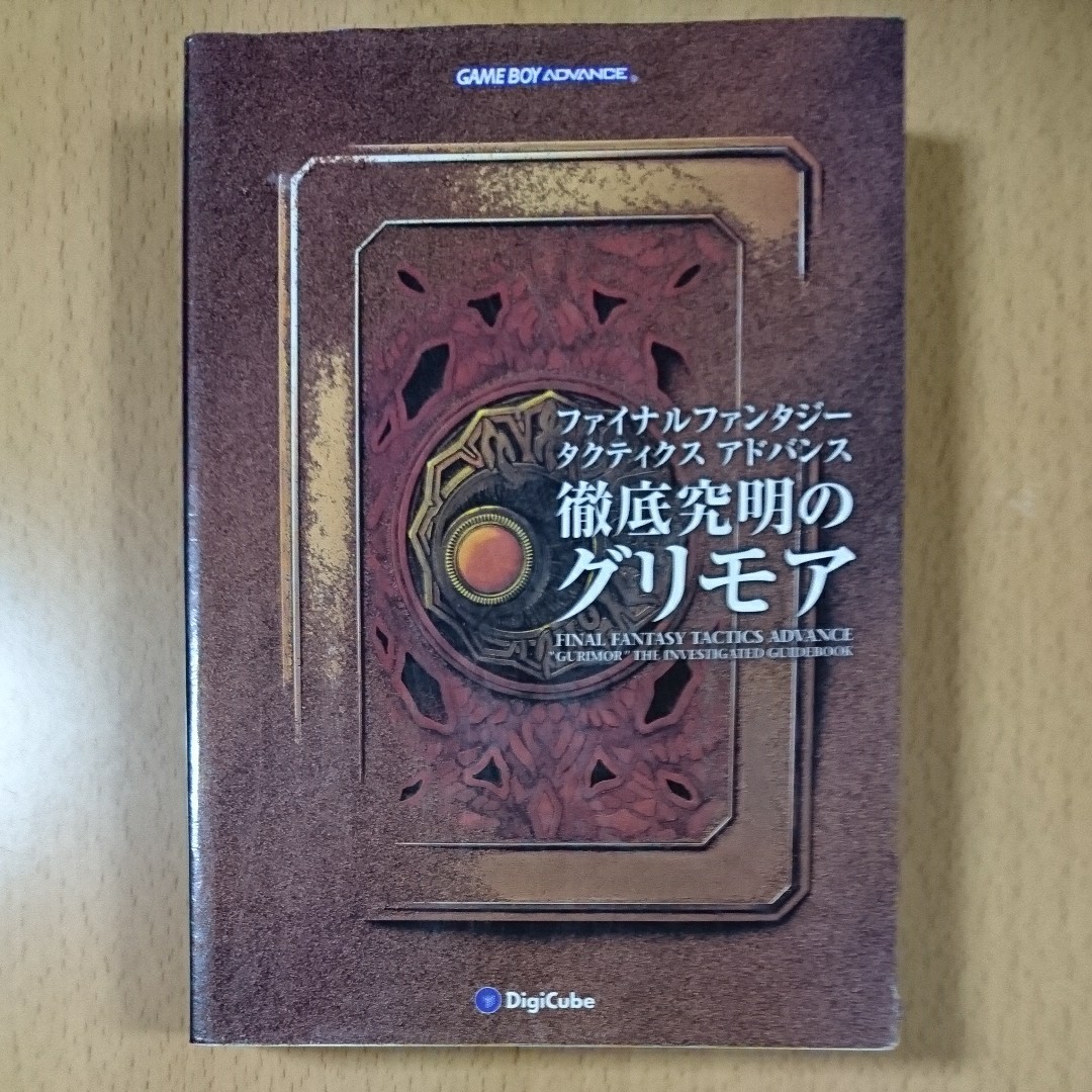 Paypayフリマ 攻略本ゲームボーイアドバンス ファイナルファンタジー タクティクス アドバンス 徹底究明のグリモア Paypayフリマ 攻略本ゲームボーイアドバンス ファイナルファンタジー タクティクス アドバンス 徹底究明のグリモア