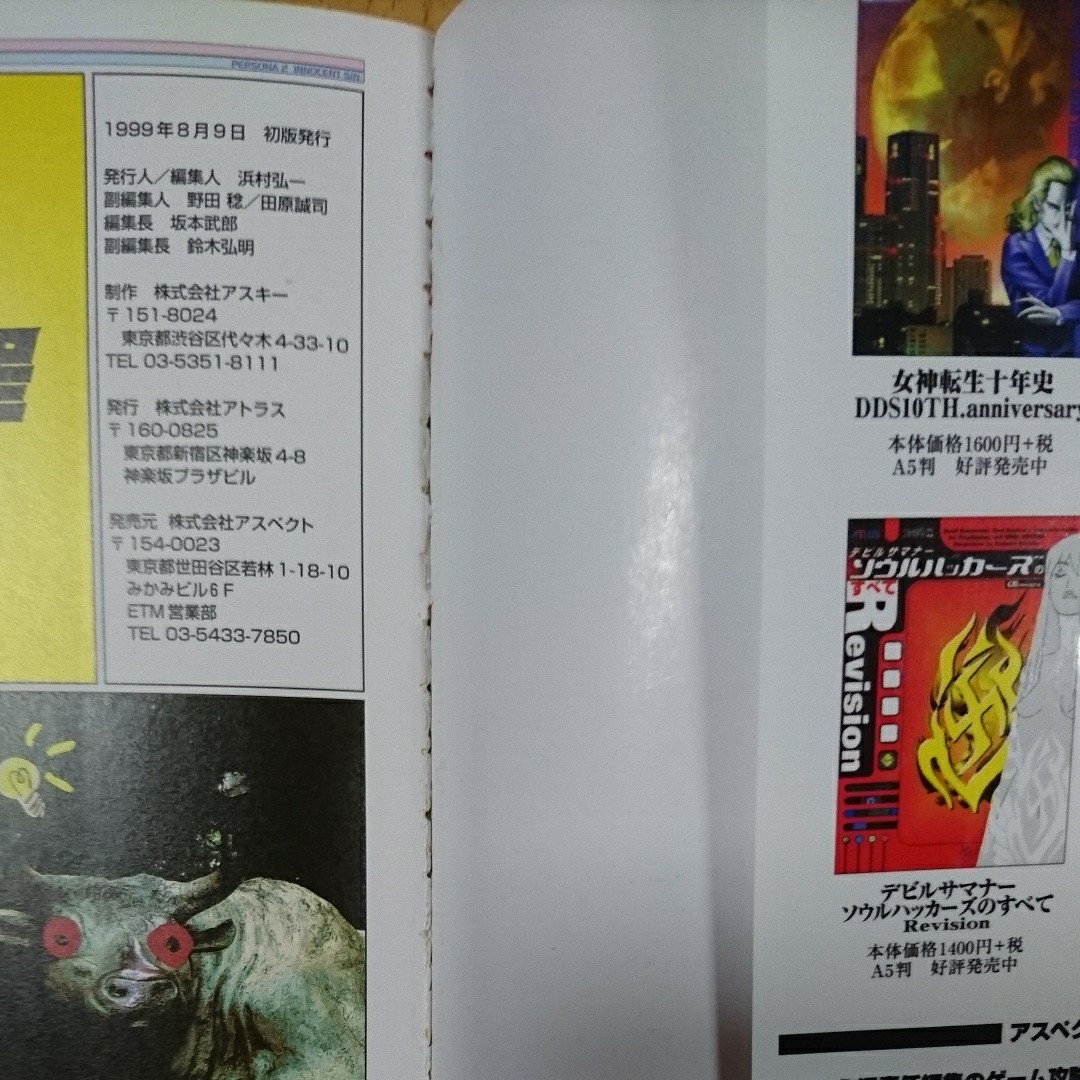 Paypayフリマ 攻略本ps1 ペルソナ2 罪 公式マスターズガイド Paypayフリマ 攻略本ps1 ペルソナ2 罪 公式マスターズガイド