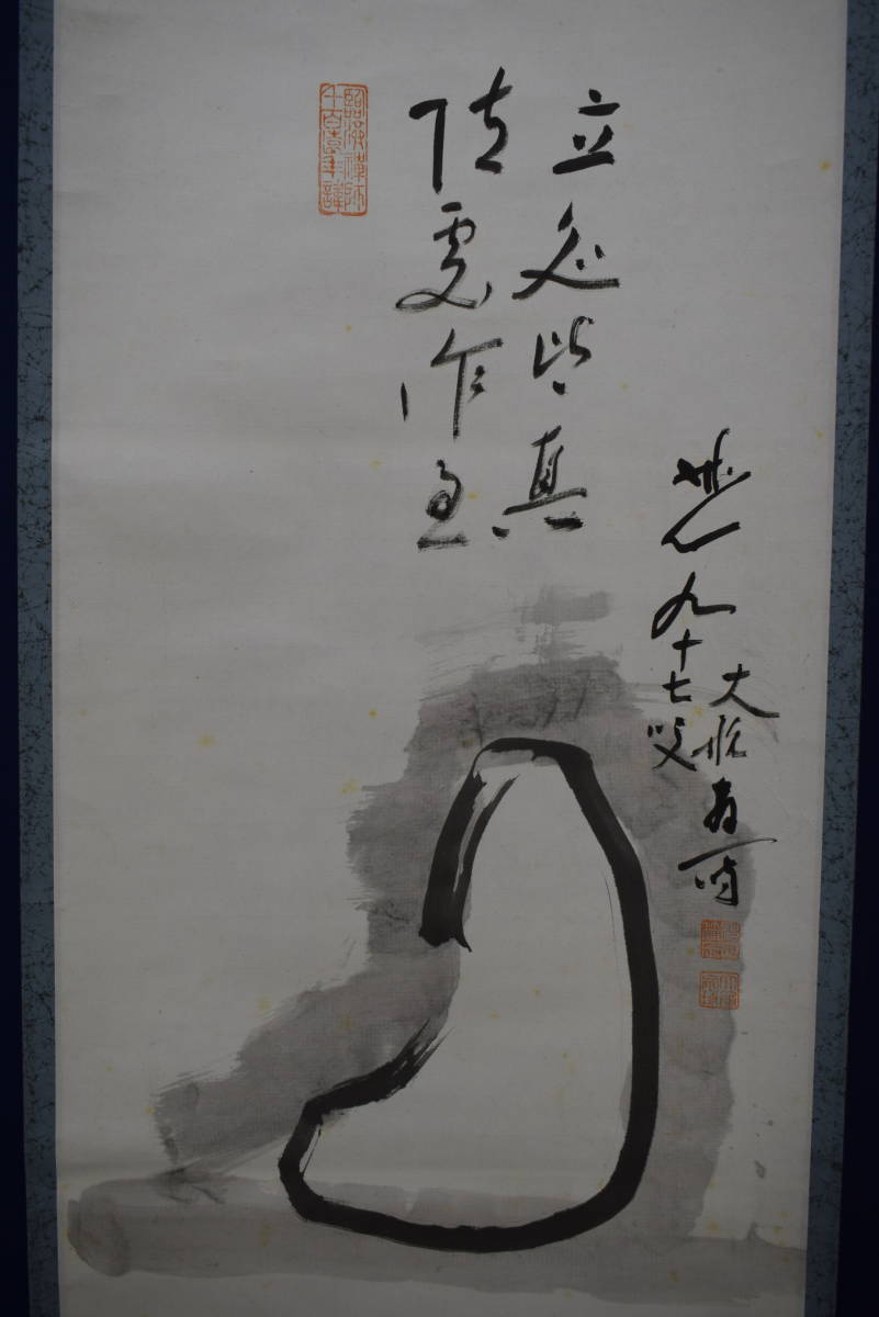 真作】//臨済宗/妙心寺派元管長/古川大航/達磨画賛/布袋 真作】//臨済宗/妙心寺派元管長/古川大航/達磨画賛/布袋