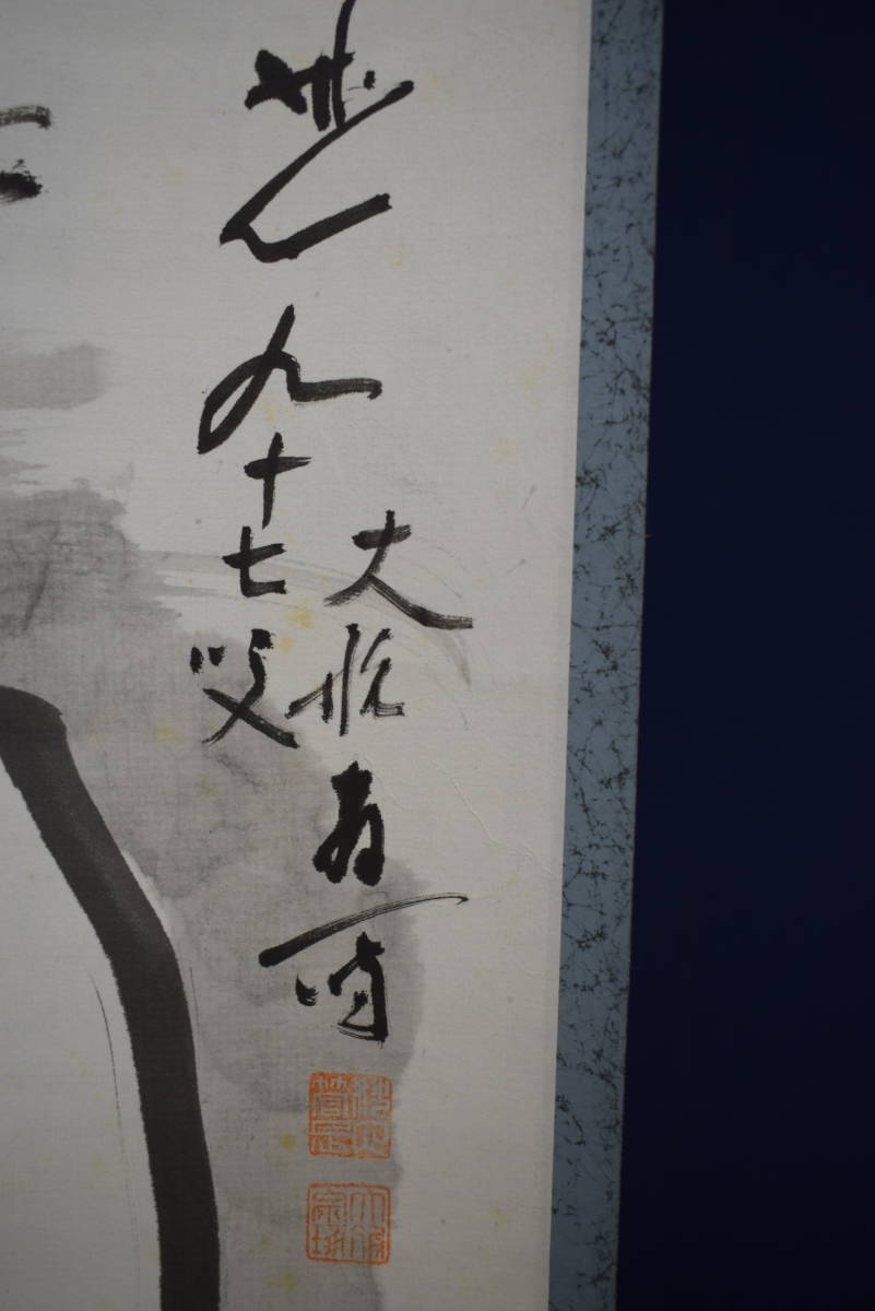 真作】//臨済宗/妙心寺派元管長/古川大航/達磨画賛/布袋 真作】//臨済宗/妙心寺派元管長/古川大航/達磨画賛/布袋