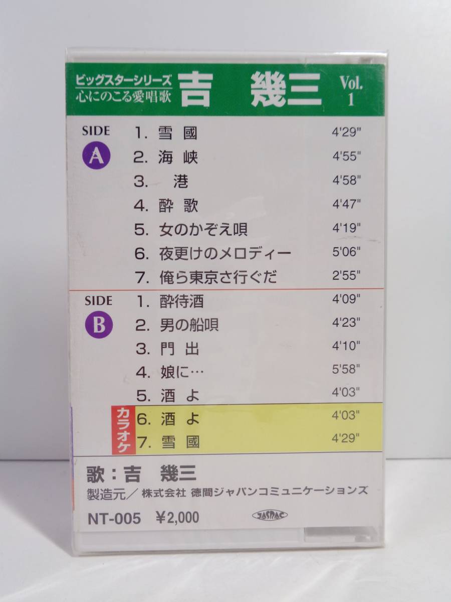 吉幾三　Vol.1　ビッグスターシリーズ　カセットテープ_画像2