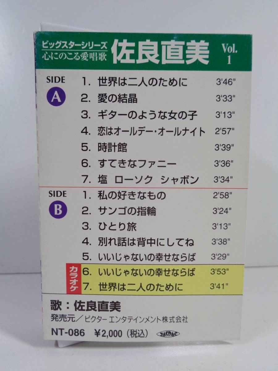 ヤフオク 佐良直美 Vol 1 ビッグスターシリーズ カセット