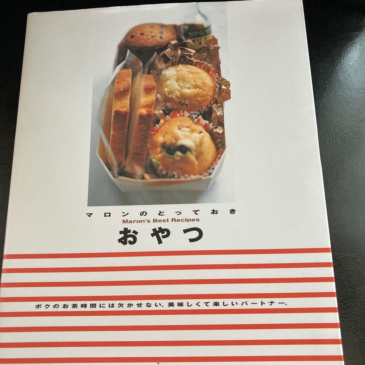 マロンのとっておきおやつ　お菓子レシピ本