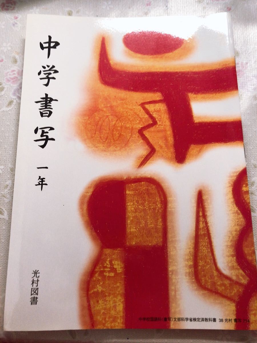 中学書写　一年