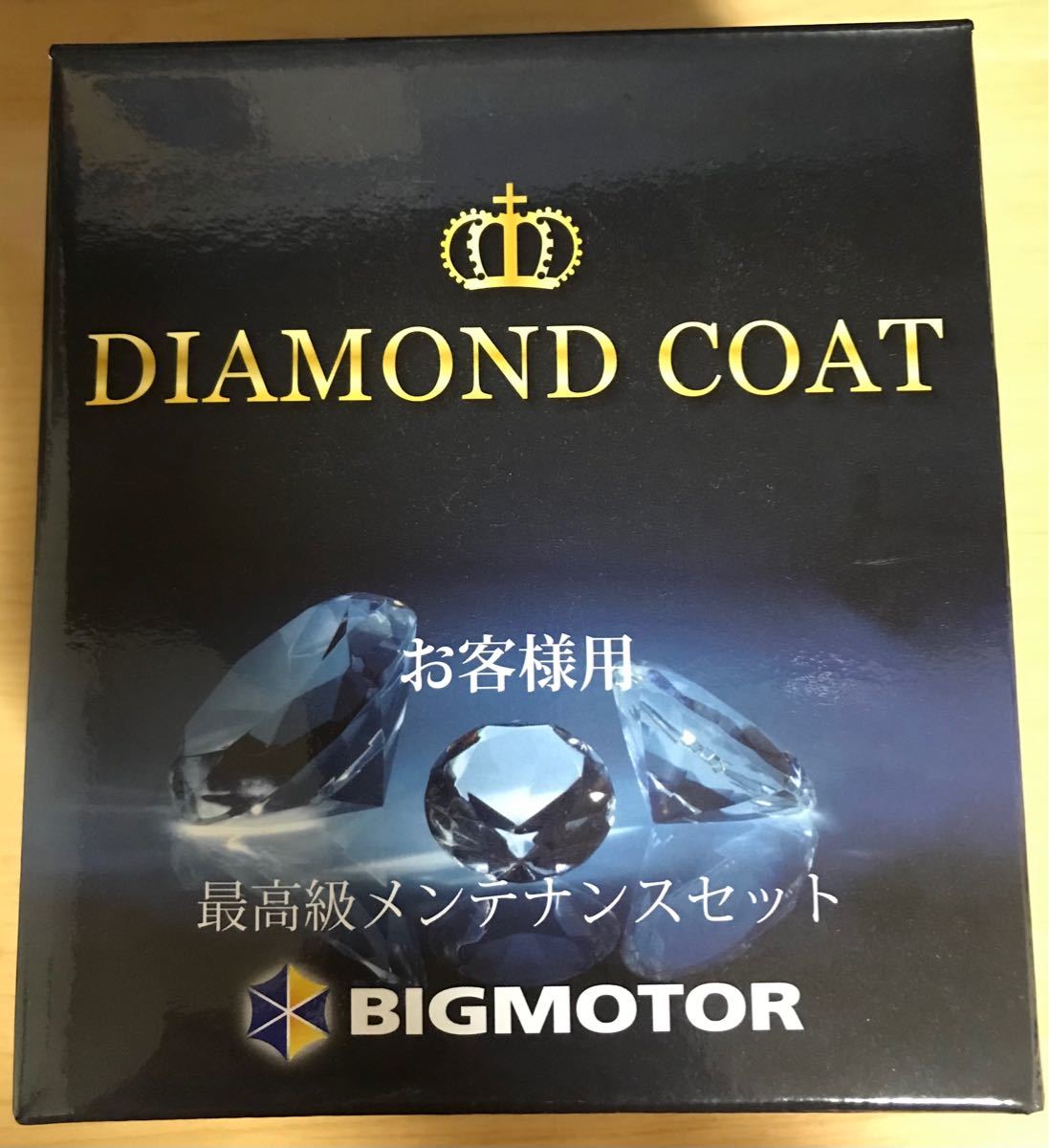 日本正規代理店品 ビッグモーター ダイヤモンドコート 最高級メンテナンスセット