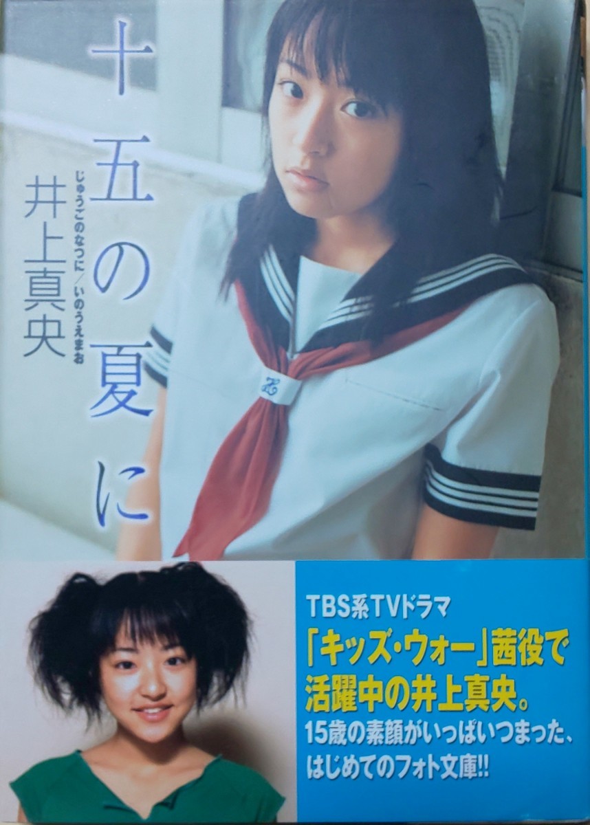 Paypayフリマ 十五の夏に 井上真央 写真集 Paypayフリマ 十五の夏に 井上真央 写真集