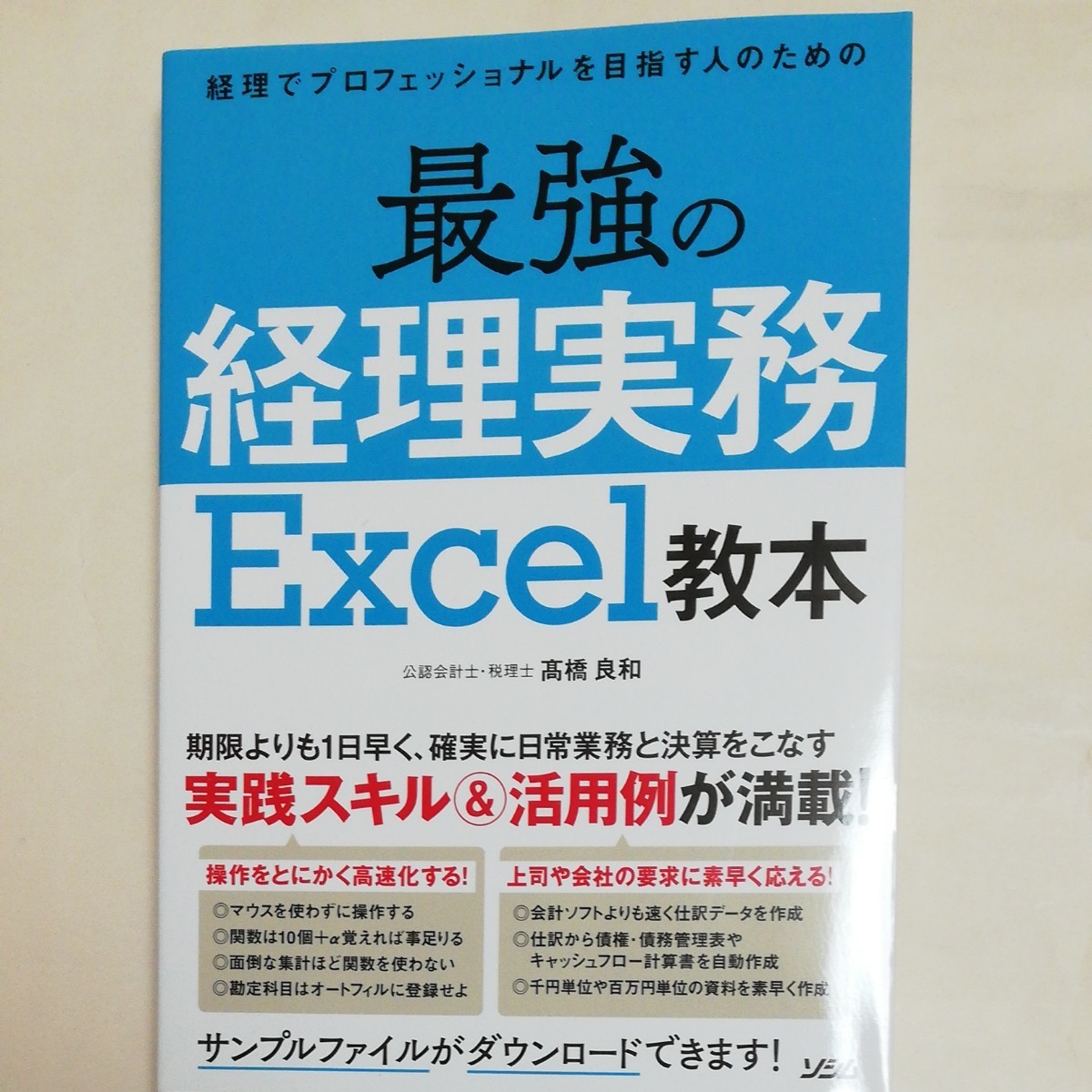 最強の経理実務Excel教本
