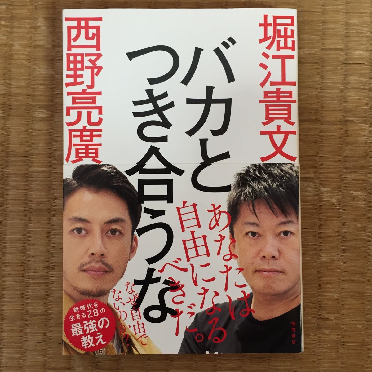 バカとつき合うな/堀江貴文/西野亮廣