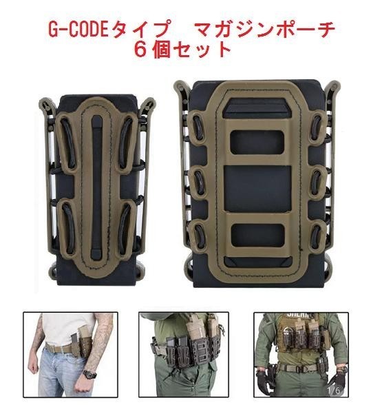 G-CODEタイプ マガジンポーチ6個セット G-CODEタイプ マガジンポーチ6個セット|Yahoo!フリマ(旧PayPay