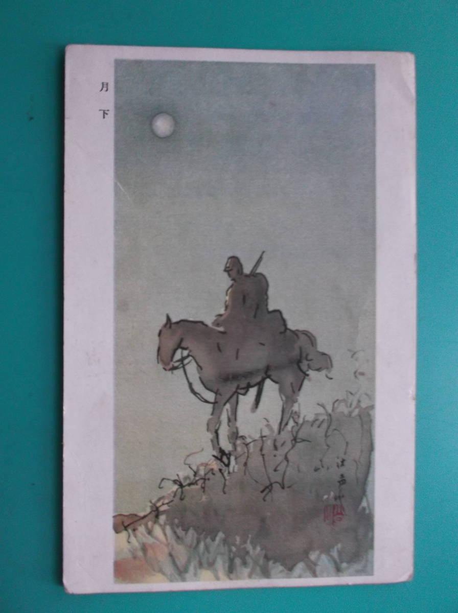 お選び下さい(①～⑧枚の内)昔の絵画軍隊絵葉書等①陸軍演習②三上知治③行軍④騎馬⑤軍靴手入⑥月下⑦赤十字⑧報知新聞巡航博覧会寄港記念_⑥