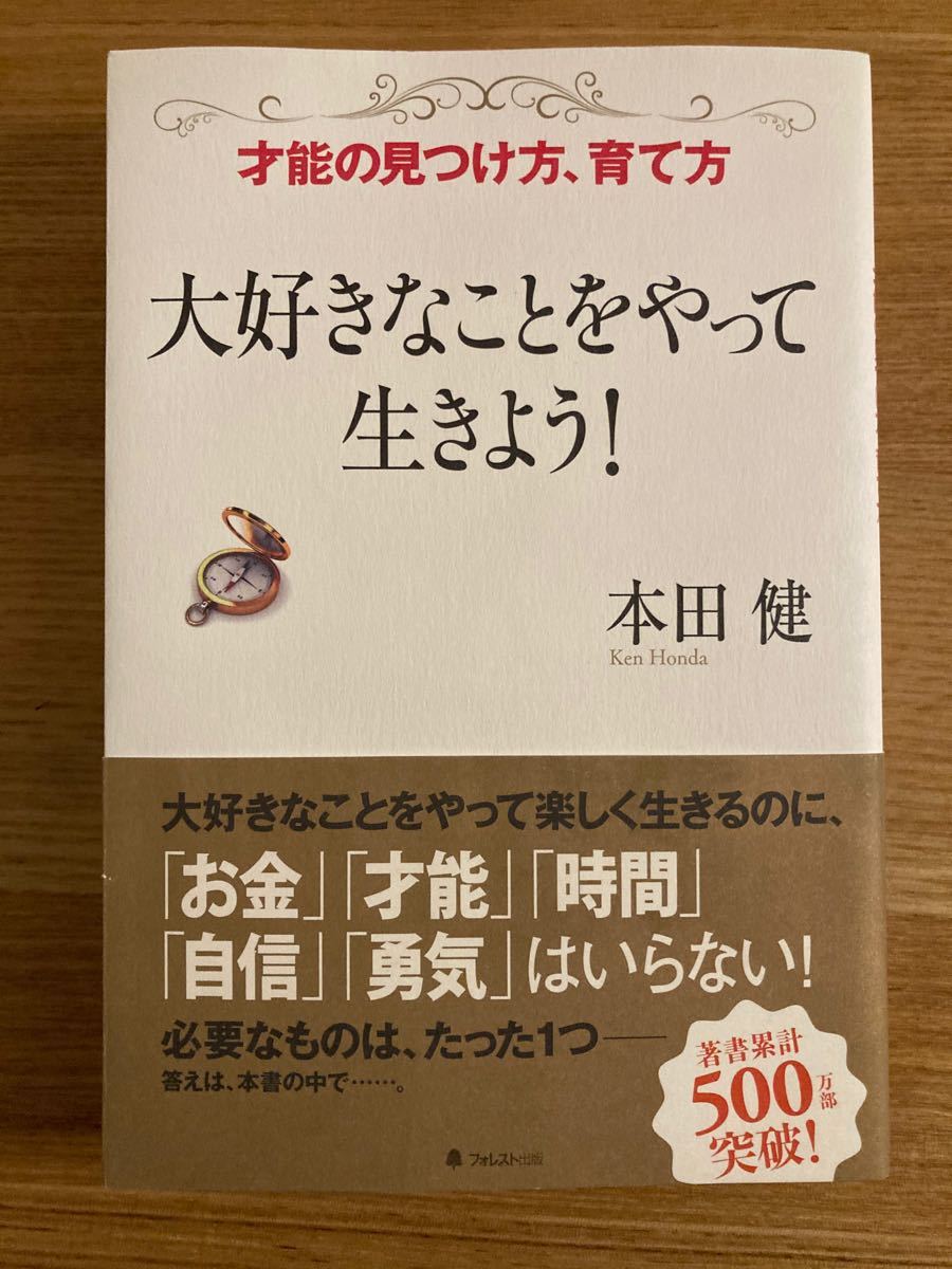 Paypayフリマ 大好きなことをやって生きよう 本田健