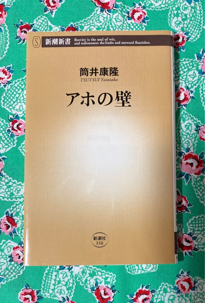 アホの壁 （新潮新書 350） 筒井康隆 著