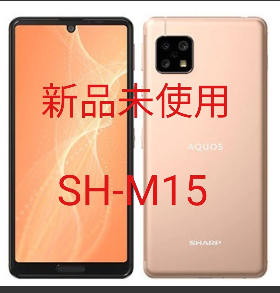 時間指定不可 AQUOS Sence4 SH-M15 ライトカッパー 新品未開封 canbe