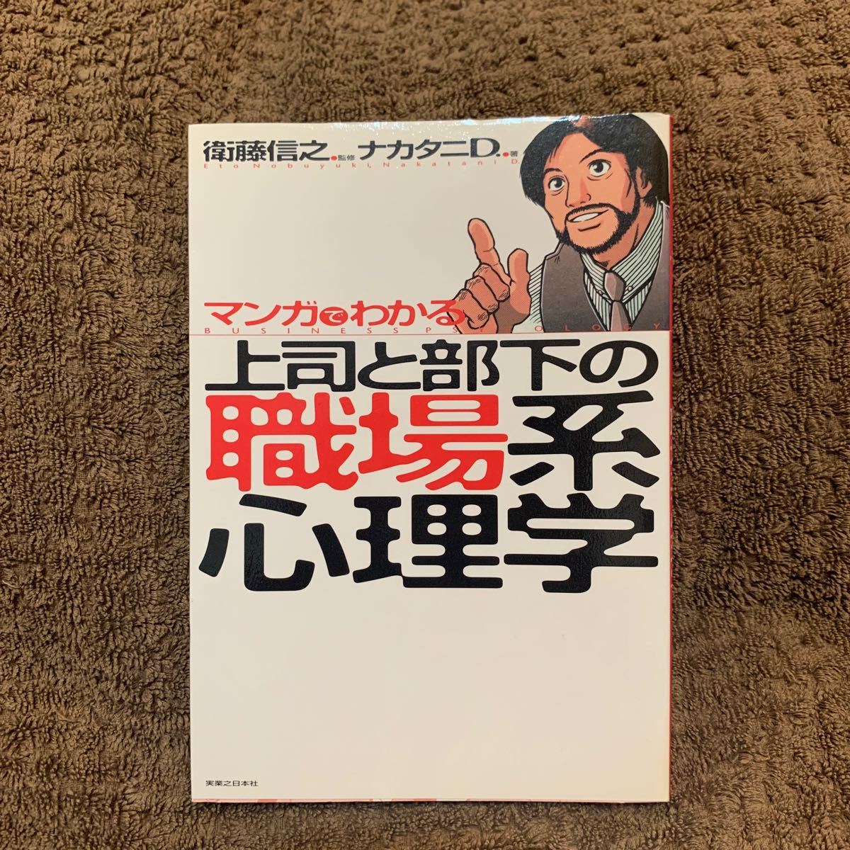 値下げしました！　マンガでわかる上司と部下の職場系心理学／ナカタニＤ． (著者) 衛藤信之 (その他)