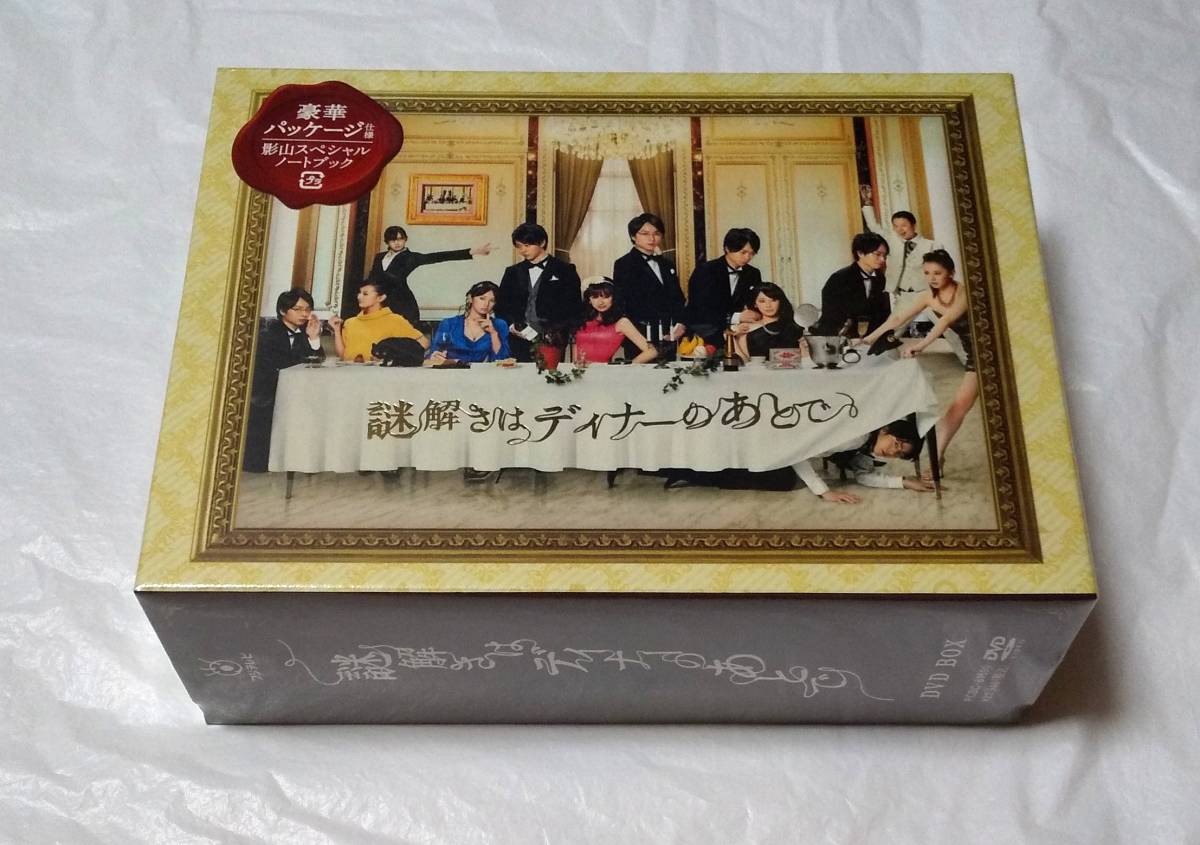 豪華パッケージ仕様 謎解きはディナーのあとで DVD BOX-