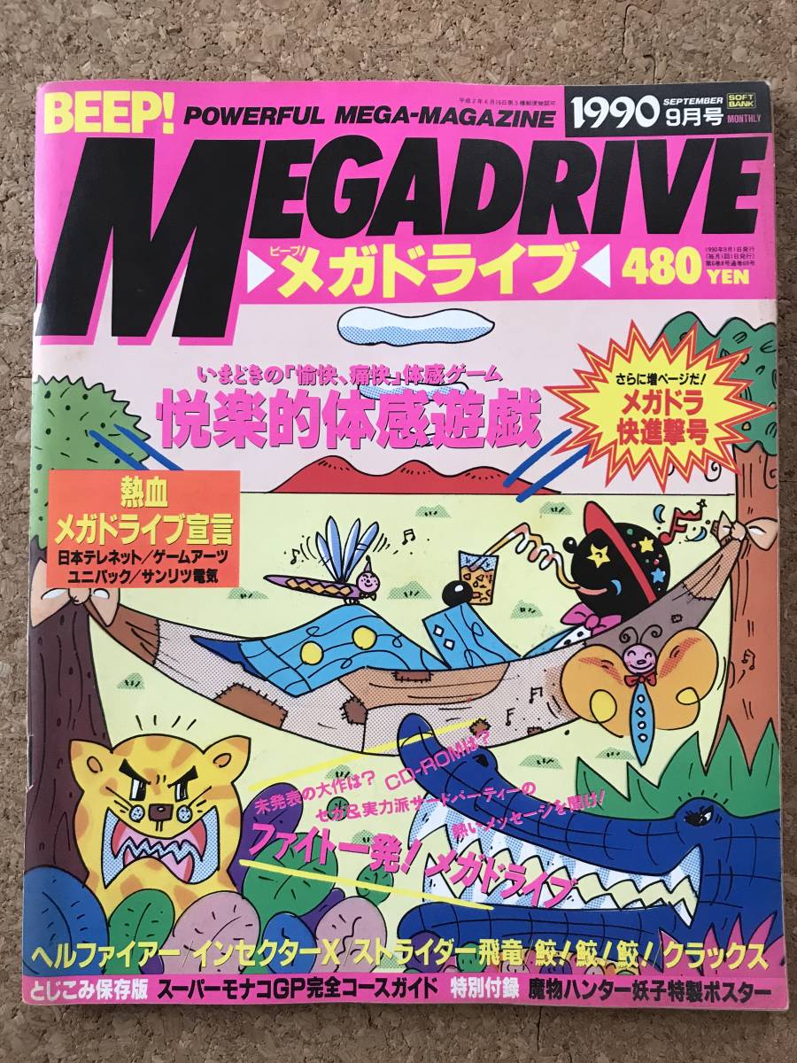 BEEP! ビープ メガドライブ1990年9月号　ヘルファイアー　インセクターX　ダイナマイトデューク　ゲイングランド　鮫!鮫!鮫!_画像1