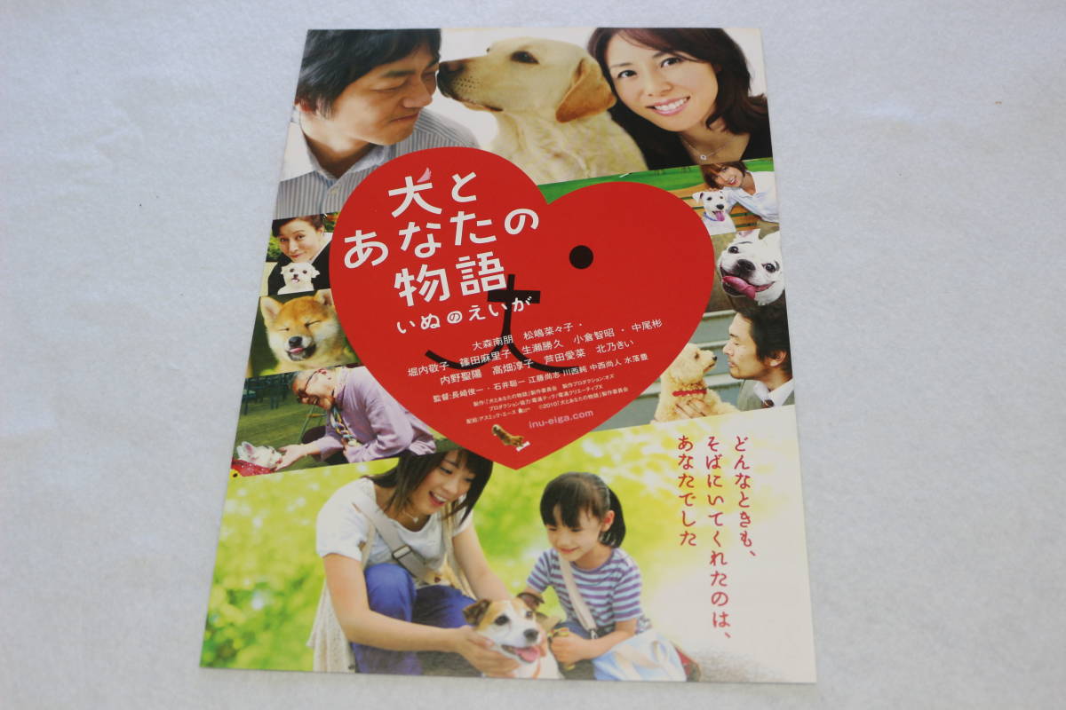 映画チラシ『犬とあなたの物語 いぬのえいが』大森南朋/松嶋菜々子_画像1