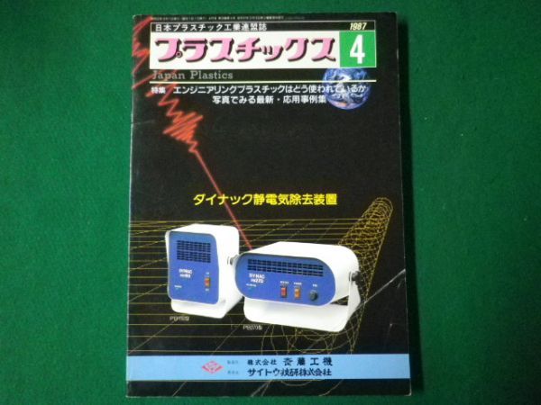 ■プラスチックス　日本プラスチック工業連盟誌　1987年4月　ダイナック静電気除去装置　工業調査会■F3SD2021021916■_画像1