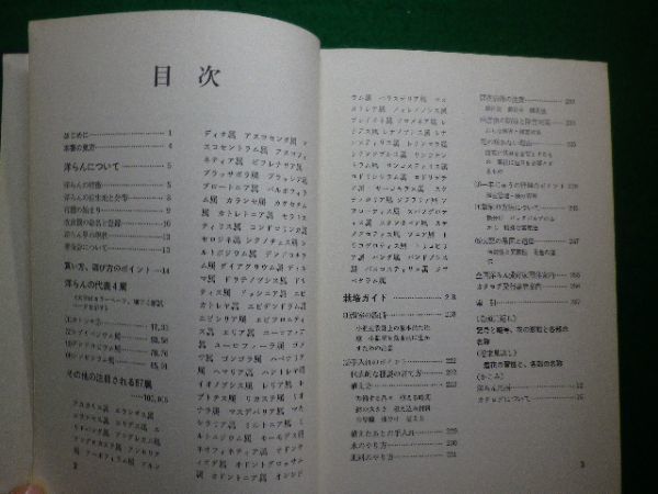 ■カラー園芸図鑑 洋らん 裸本です 狩野邦雄など 昭和44年 主婦の友社■F3IM2021022203■の画像3