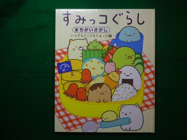 ■すみっコぐらし　まちがいさがし いつでもどこでもすみっコ編　 主婦と生活社■F3IM2021022608■_画像1