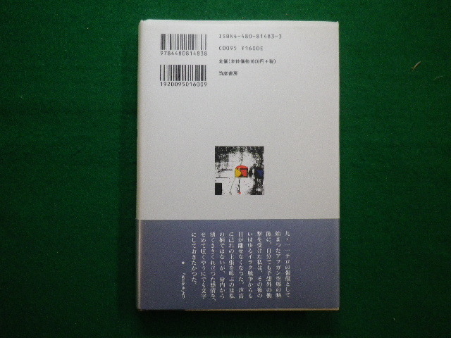 ■夢か現か　高井有一 　筑摩書房　2006年初版■F3IM2021020207■_画像3