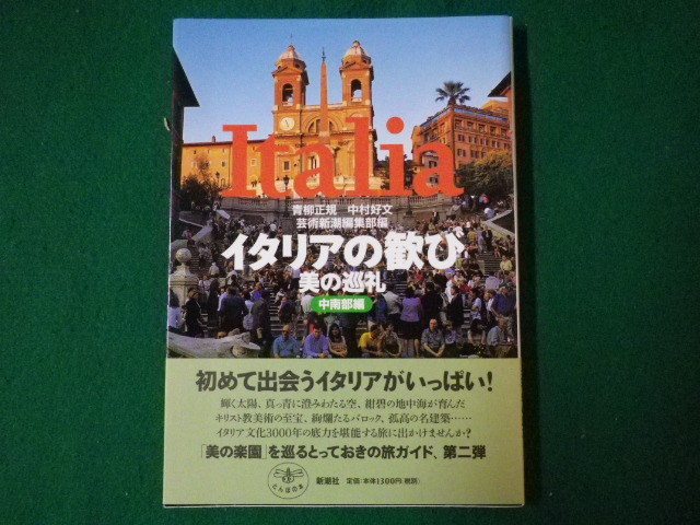 ■イタリアの歓び　美の巡礼　中南部編　とんぼの本　中村好文　芸術新潮編集部 編　新潮社　2003年■F3SD2021020904■_画像1