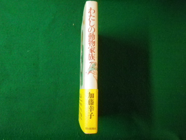 ■わたしの動物家族　加藤幸子　朝日新聞社　1988年■F3UB2021022010■_画像2