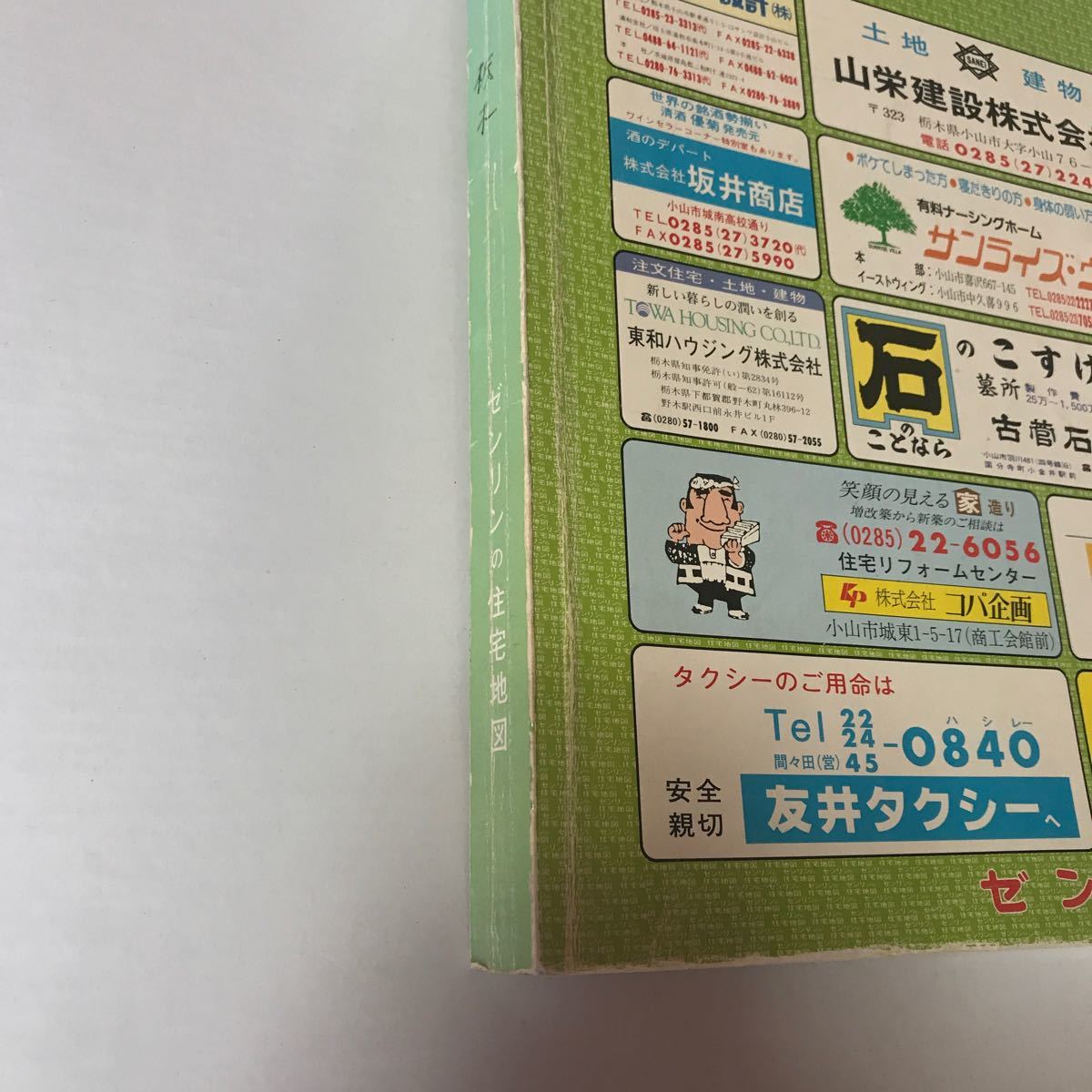 栃木県小山市　ゼンリン　住宅地図　1989年版　ZENRIN 状態の良い古い地図　定価13,000円