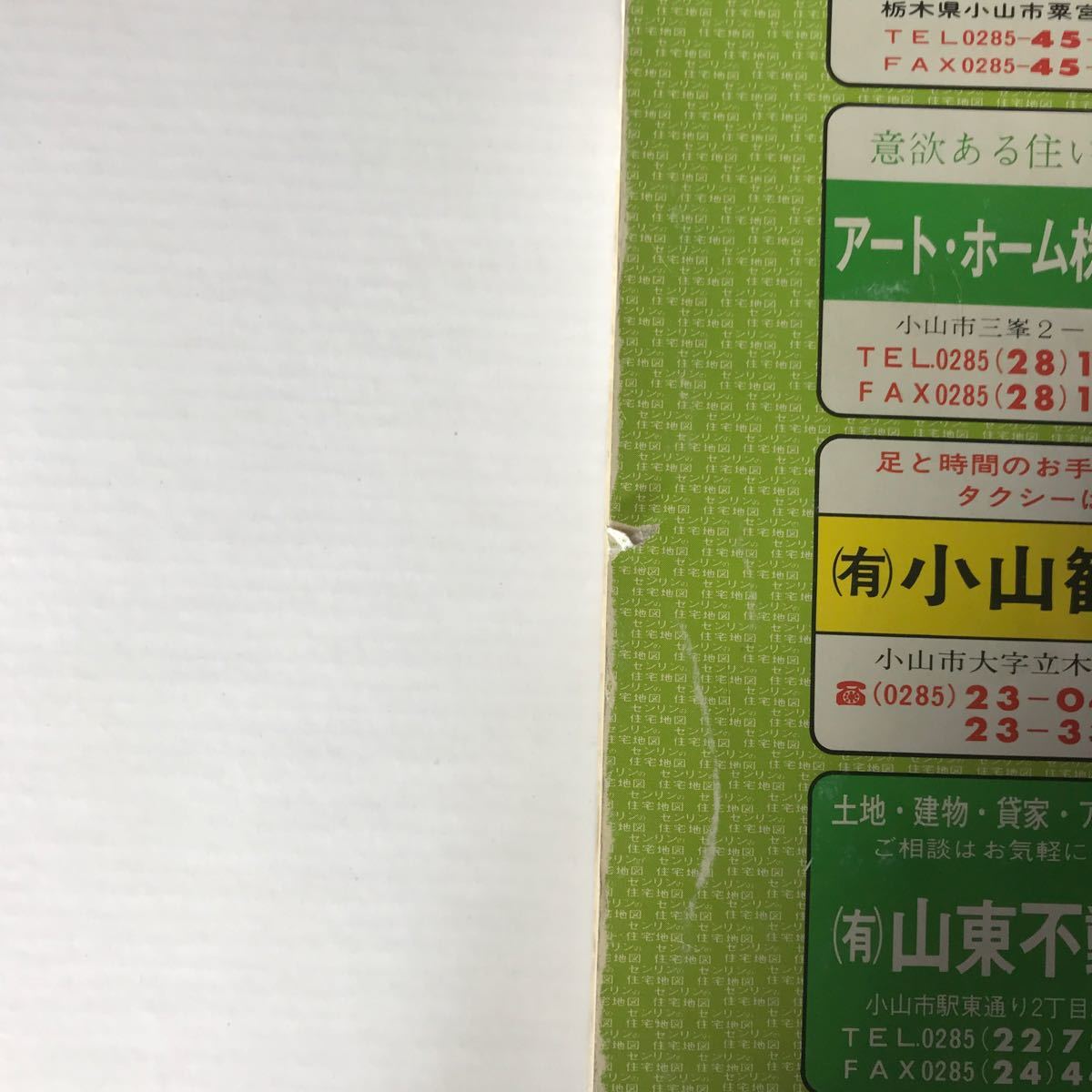 栃木県小山市 ゼンリン 住宅地図 1989年版 ZENRIN 状態の良い 栃木県小山市 ゼンリン 住宅地図 1989年版 ZENRIN 状態の良い