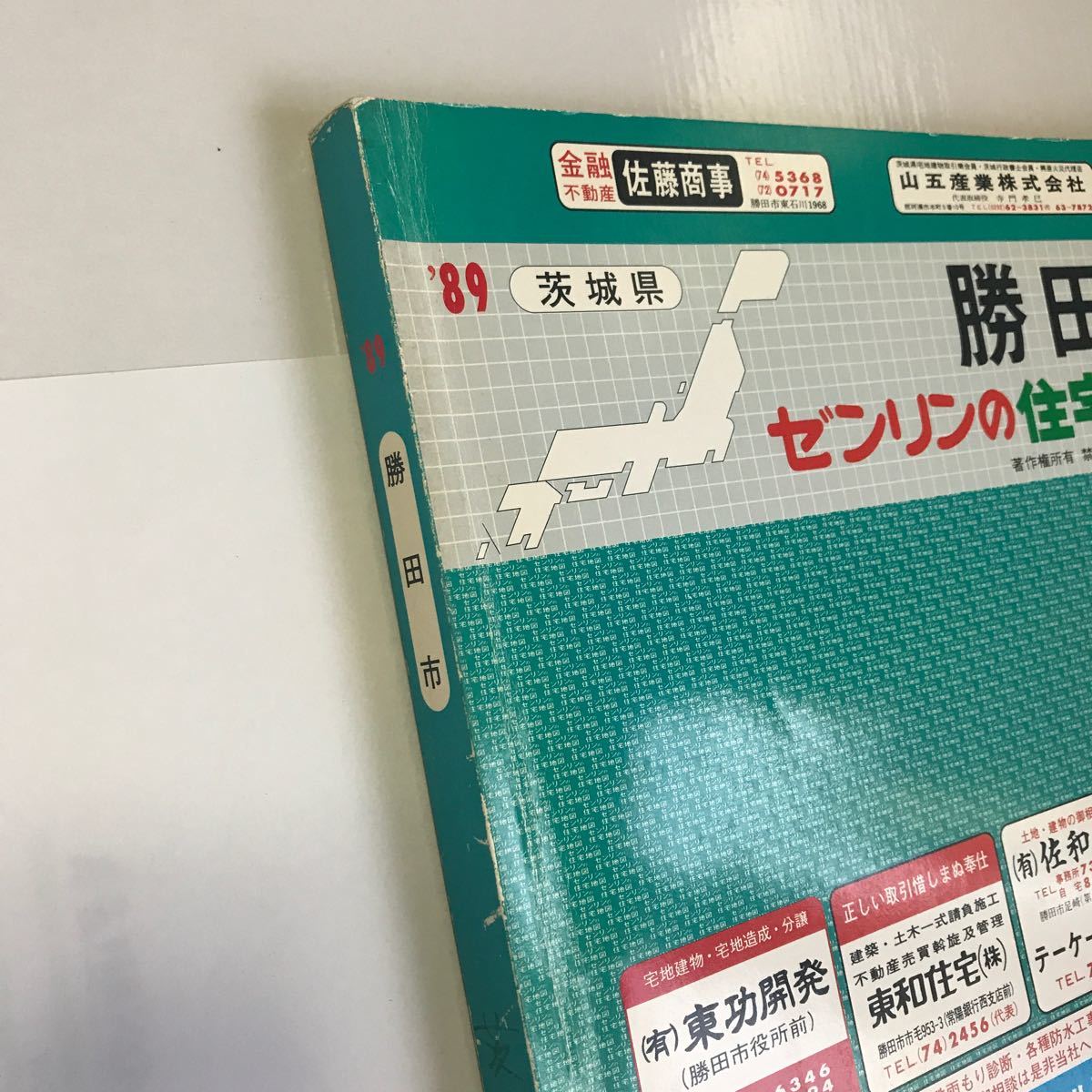 茨城県勝田市 ゼンリン 住宅地図 ZENRIN 1989年版 古い 勝田市 茨城県勝田市 ゼンリン 住宅地図 ZENRIN 1989年版 古い 勝田市