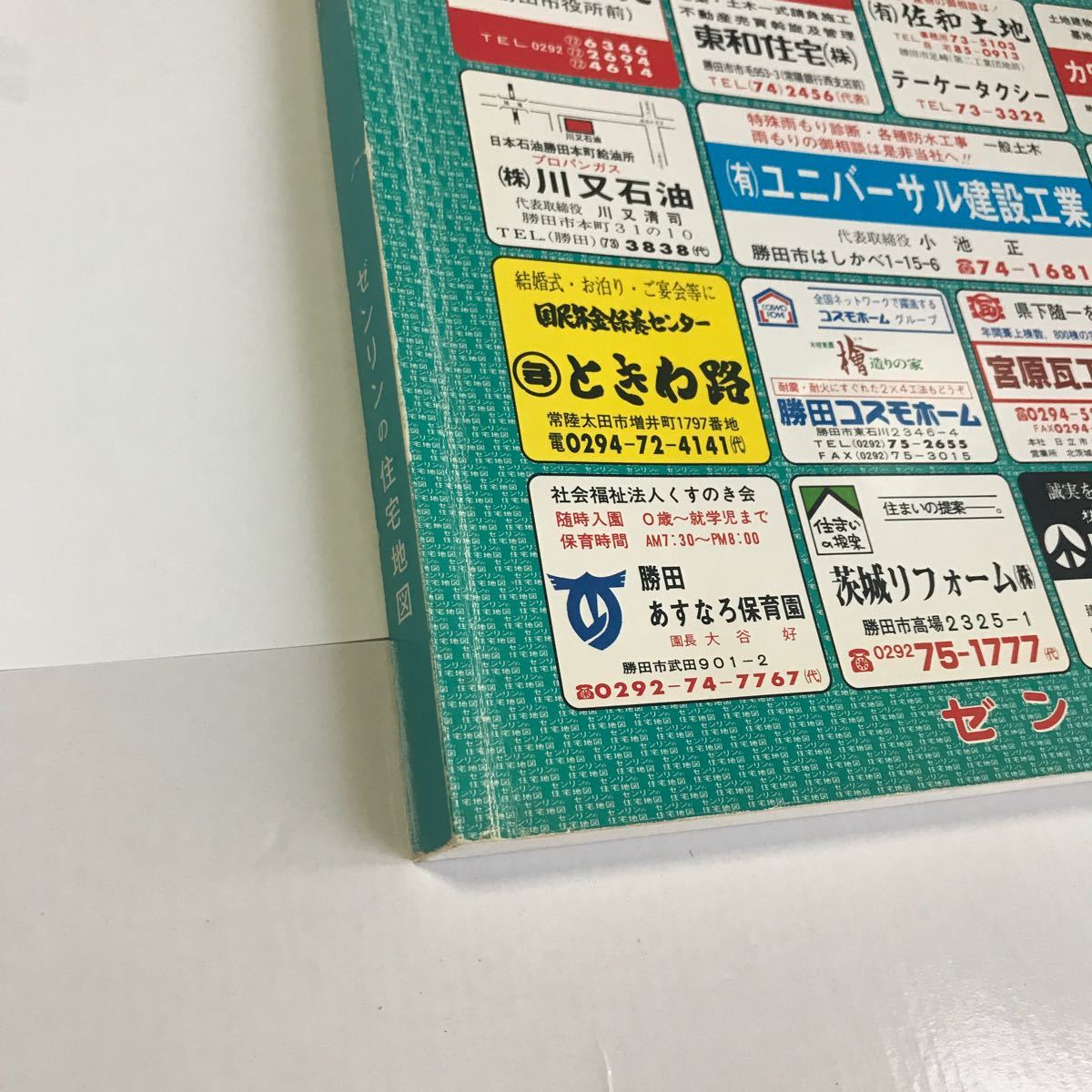 茨城県勝田市 ゼンリン 住宅地図 ZENRIN 1989年版 古い 勝田市 茨城県勝田市 ゼンリン 住宅地図 ZENRIN 1989年版 古い 勝田市