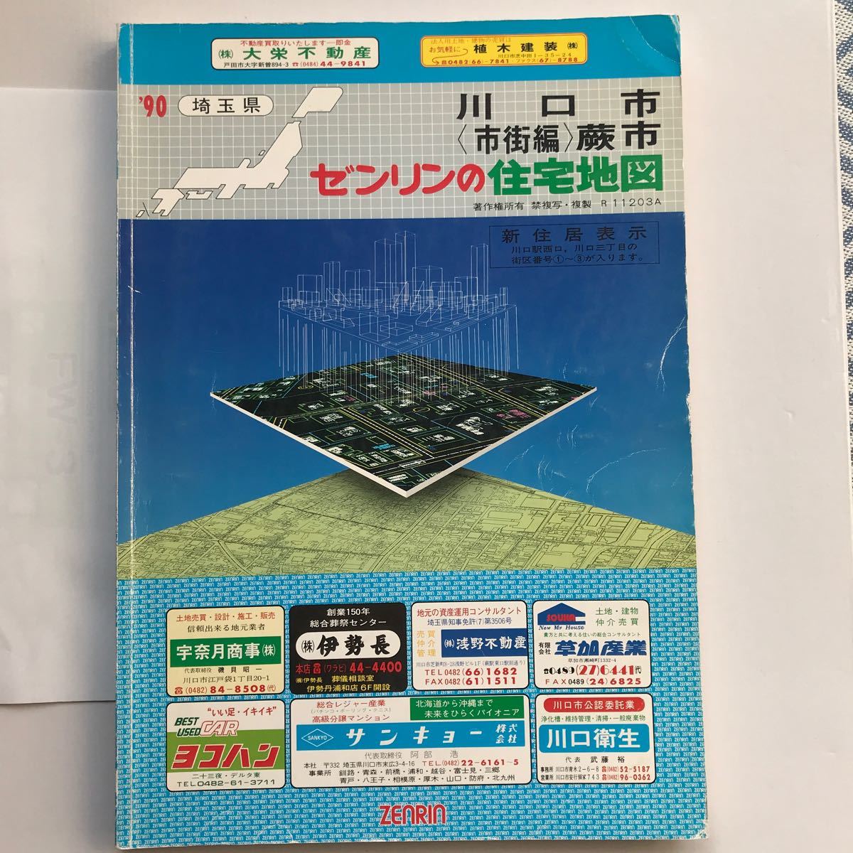 埼玉県川口市(市街編)蕨市 古い住宅地図 ゼンリン 1990年版 埼玉県川口市(市街編)蕨市 古い住宅地図 ゼンリン 1990年版