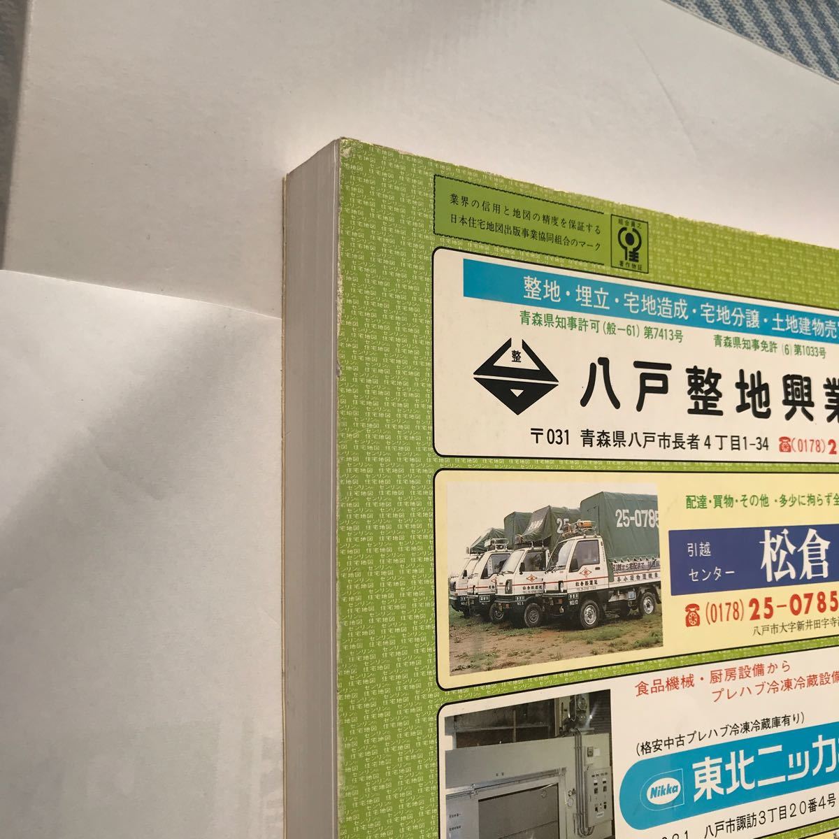青森県八戸市 古い住宅地図 ゼンリン 1989年版 当時の定価15 500 青森県八戸市 古い住宅地図 ゼンリン 1989年版 当時の定価15 500