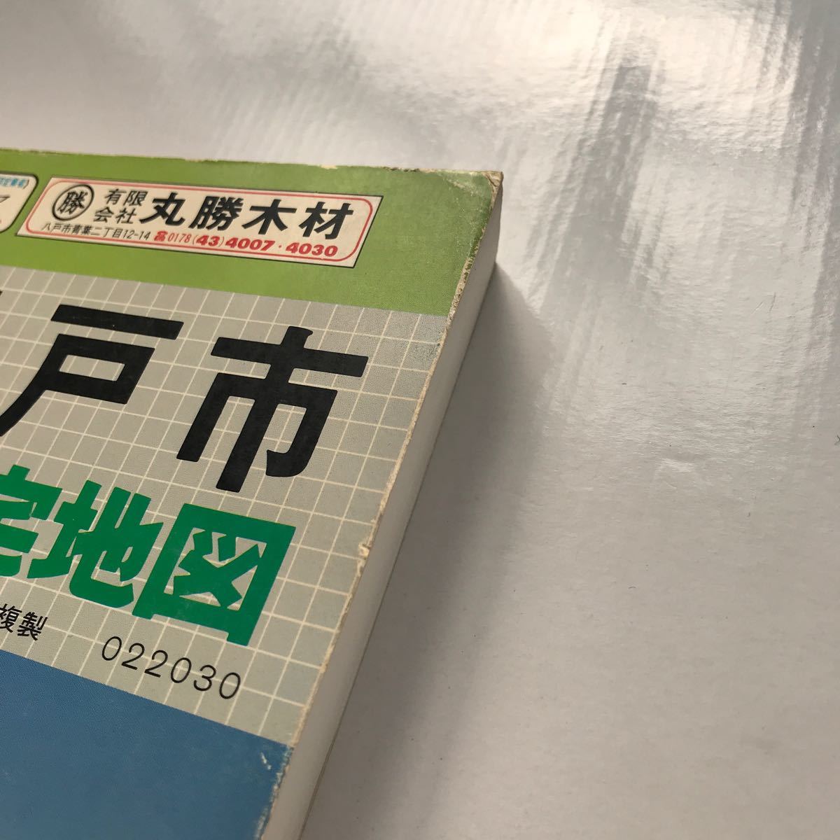 青森県八戸市 古い住宅地図 ゼンリン 1989年版 当時の定価15 500 青森県八戸市 古い住宅地図 ゼンリン 1989年版 当時の定価15 500