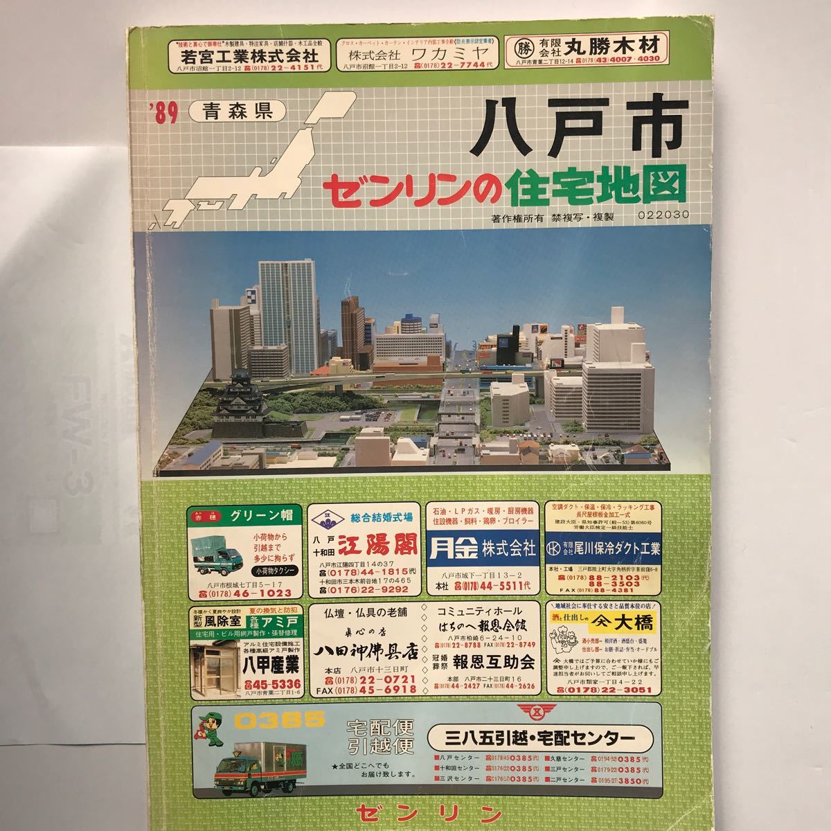 青森県八戸市　古い住宅地図　ゼンリン　1989年版　当時の定価15,500円 ページ内の状態は良い