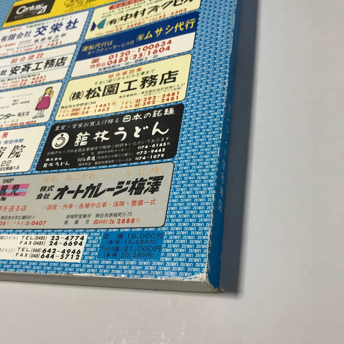 埼玉県熊谷市 ゼンリン 住宅地図 1990年版 定価16 000円 古いが 埼玉県熊谷市 ゼンリン 住宅地図 1990年版 定価16 000円 古いが